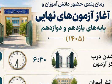 زمان‌بندی حضور دانش‌آموزان برای امتحانات نهایی